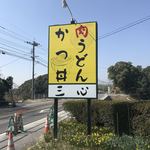 三心うどん - 