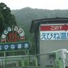 えびね温泉