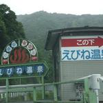 Ebine Onsen - 