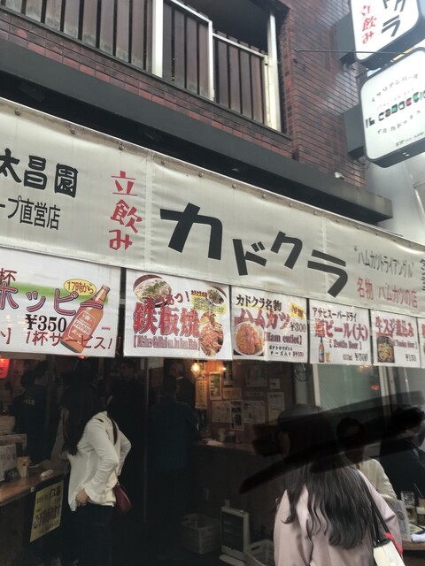 再訪はないな By Aknmsn 立飲みカドクラ 京成上野 立ち飲み居酒屋 バー 食べログ