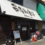 台湾まぜそば 麺屋 イッショウ - 