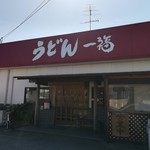 うどん 一福 - 