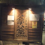 爺爺 - 外観(2018.2.6)