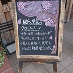 きん星ベーカリー　昭和町店 - 抹茶と黒蜜のクロワッサン