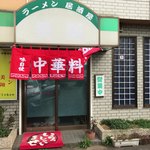 ラーメン美翔 - 店舗外観