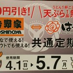 吉野家 - 共通定期券 300円、はなまるうどんとのコラボ定期券になります