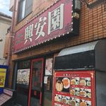 Kouan En - 店構え