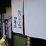 伊勢屋 砂おろし - 