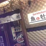 お籠り個室と彩りなだれ寿司 瑞Kitchen - 