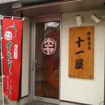 十一屋菓子舗 - 港からの潮風をうけ、イチゴダッペののぼりがはためく