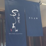 立場割烹 SSAW - 暖簾