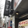 かしら焼き＆もつ鍋 金太郎 新宿店