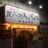 夢屋鳥衛門  荒本店