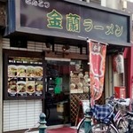 金蘭 ラーメン - 