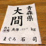 五十嵐 - 大間の本鮪は築地 石司さんより