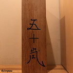 五十嵐 - 五十嵐