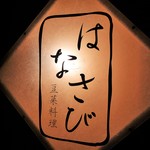 豆菜料理 はなさび - 外観