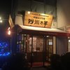 四川乃華 南松本店