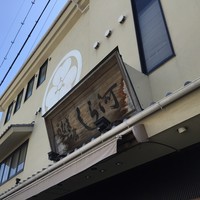 しら河 浄心本店 - 