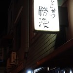 勝漫 - かんばん