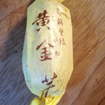 京菓子司 壽堂 - 2018年2月：黄金芋