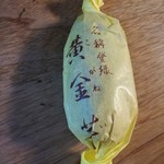 京菓子司 壽堂 - 2018年2月：黄金芋