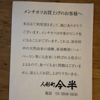 人形町今半 本店 - 2018年2月：メンチの注意書き