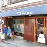 さぬきうどん冨家 - さぬきうどん 冨家（とみや） 2018年3月18日閉店（兵庫区）