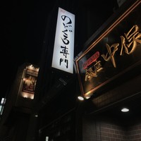 のどぐろ専門 銀座 中俣 - 
