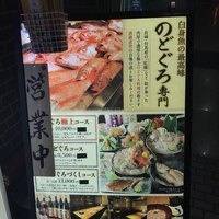 のどぐろ専門 銀座 中俣 - 