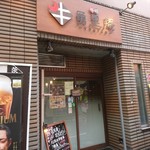 勇里庵 - お店の外観 201803