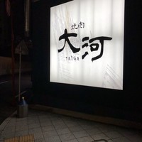 焼肉 大河 - 