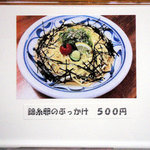 なかまる - 写真入りメニュー　金糸卵のぶっかけ　５００円