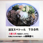 なかまる - 写真入りメニュー　温玉スペシャル　７５０円