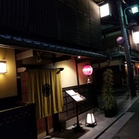 祇園 くらした - 