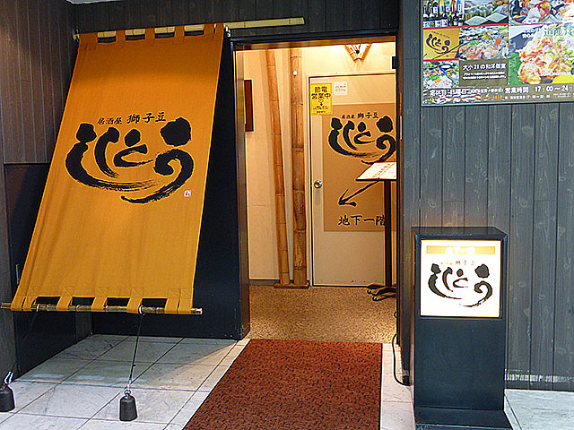 居酒屋 獅子豆（ししとう） - 旭川（居酒屋）の写真