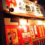 黒田萬元堂