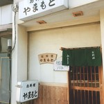 お料理やまもと - 