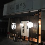 らー麺屋台 骨のzui - 