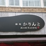 AZABU KARINTO - 看板