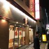 味仙 今池本店