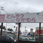 とんかつなかむら - 国道沿いの看板