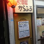 居酒屋からふる - 