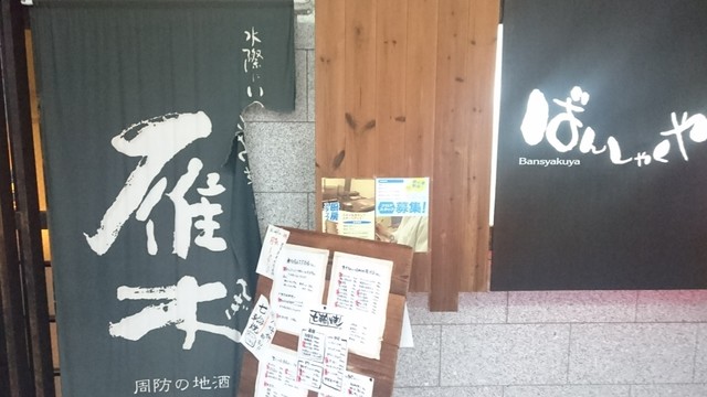 ばんしゃくや 宇部新川 居酒屋 食べログ ばんしゃくや 宇部新川 居酒屋 食べログ