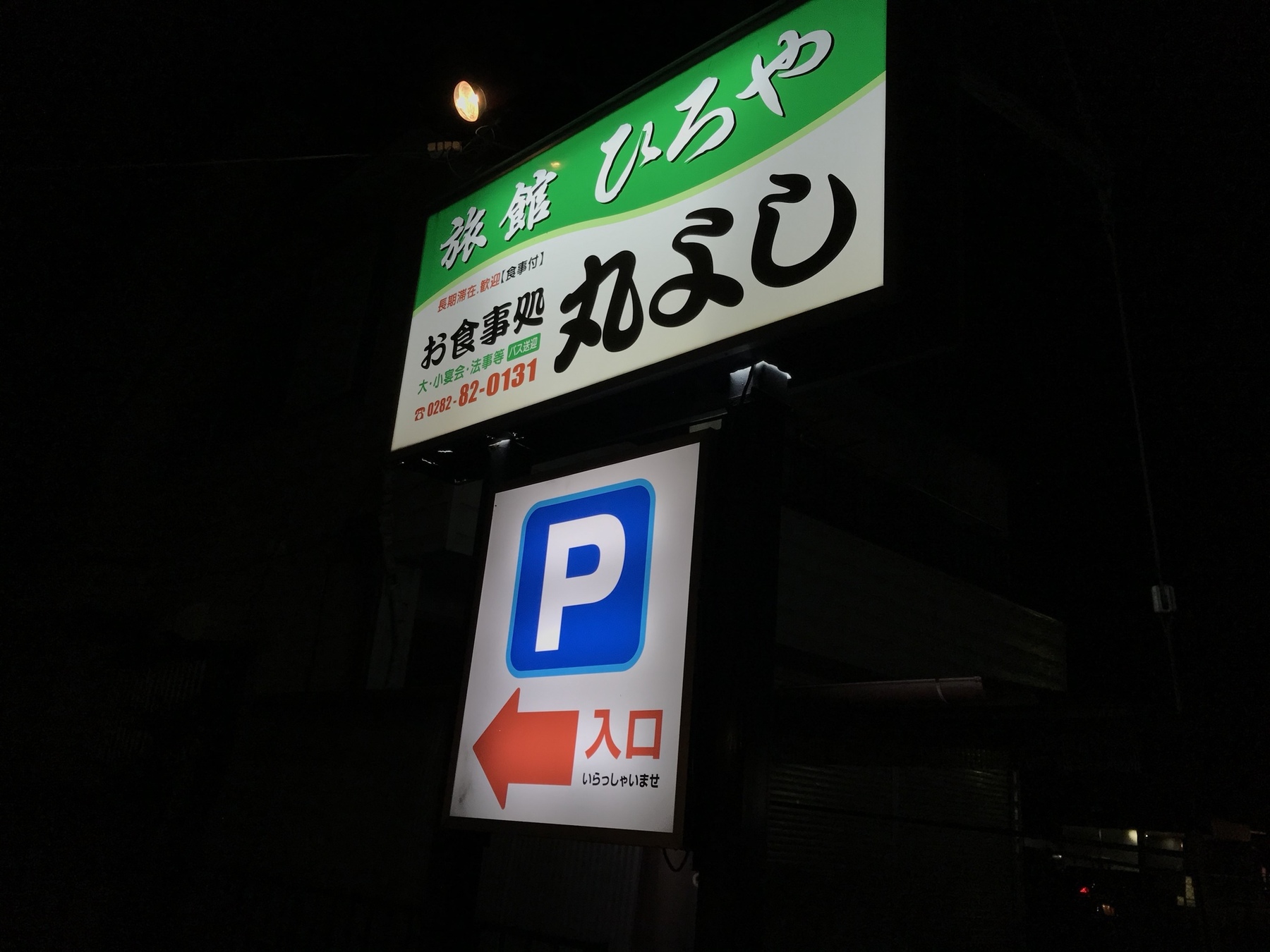 丸よし食堂 name=