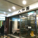 人和園雲南菜 - 