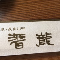 潜龍 - 