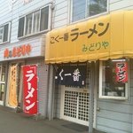 こく一番 ラーメン みどりや - 