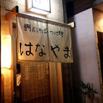 鯛だしそば・つけ麺　はなやま - 