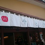 やとや - 